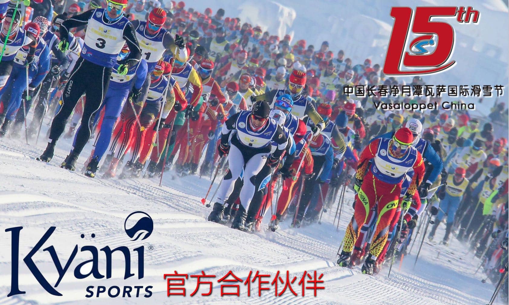 You are currently viewing Kyäni SPORTS助力2017中国长春净月潭瓦萨国际滑雪节