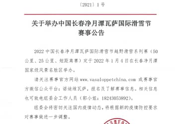 2022中国长春净月潭瓦萨国际滑雪节赛事公告